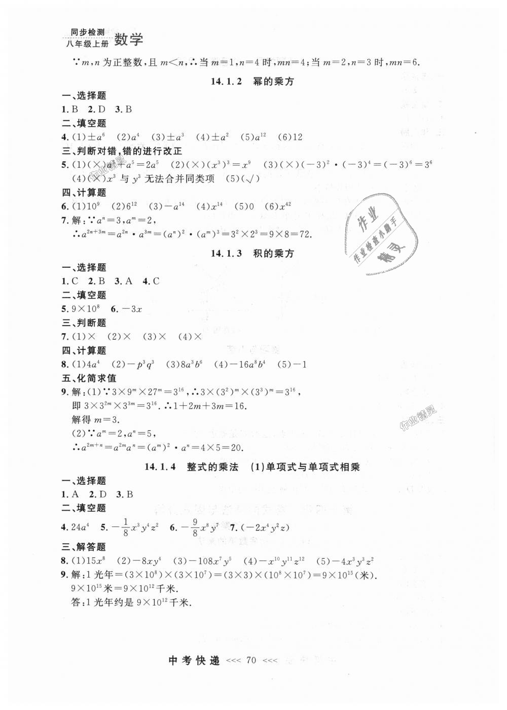 2018年中考快递同步检测八年级数学上册人教版 第14页