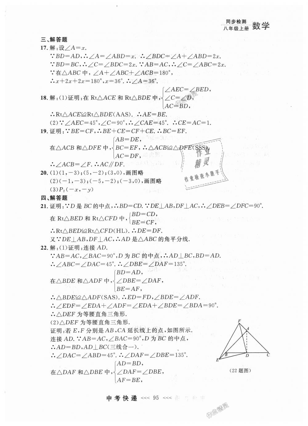 2018年中考快递同步检测八年级数学上册人教版 第39页