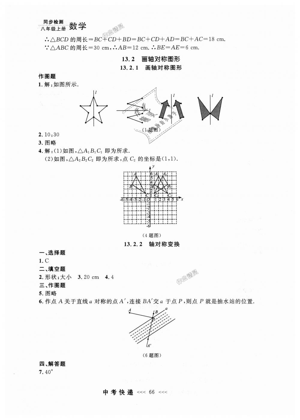 2018年中考快递同步检测八年级数学上册人教版 第10页