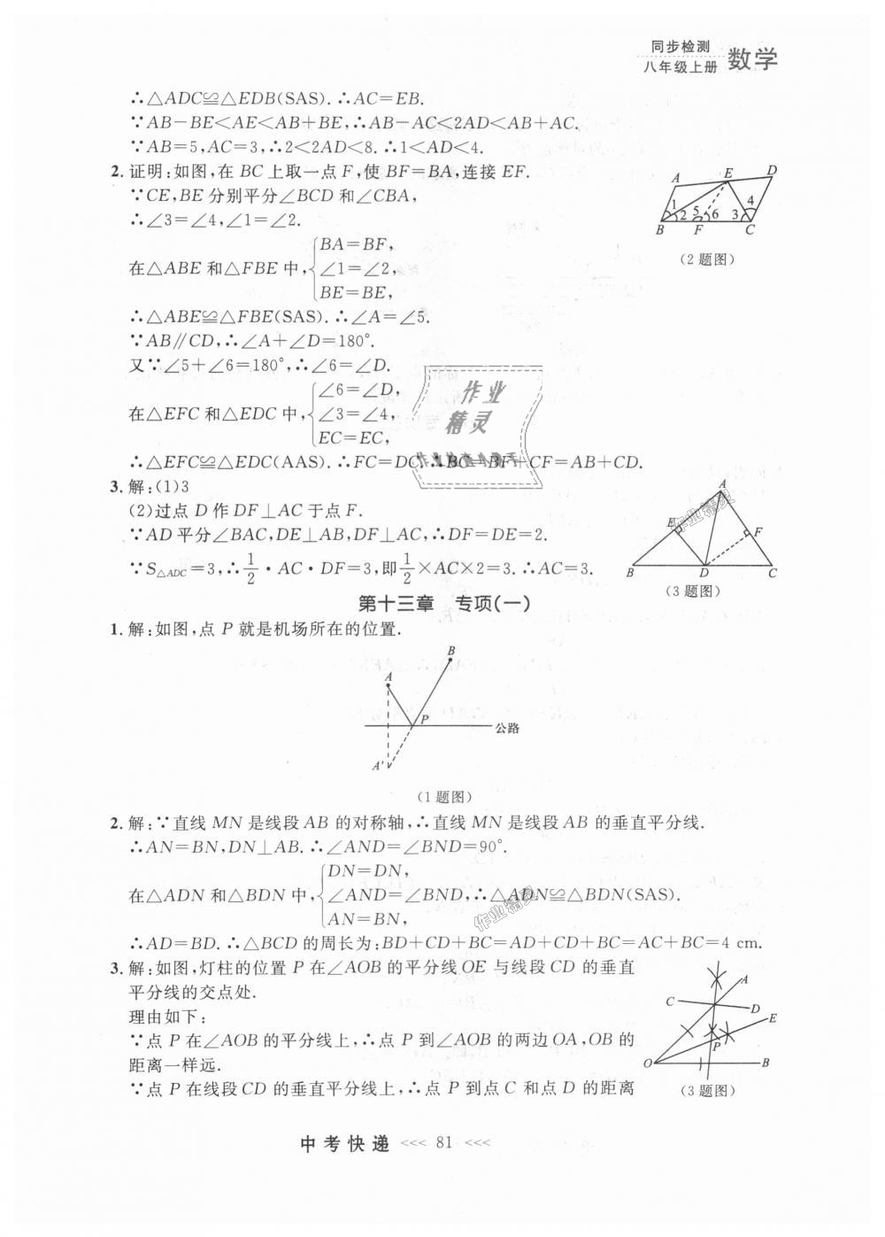 2018年中考快遞同步檢測八年級數(shù)學上冊人教版 第25頁