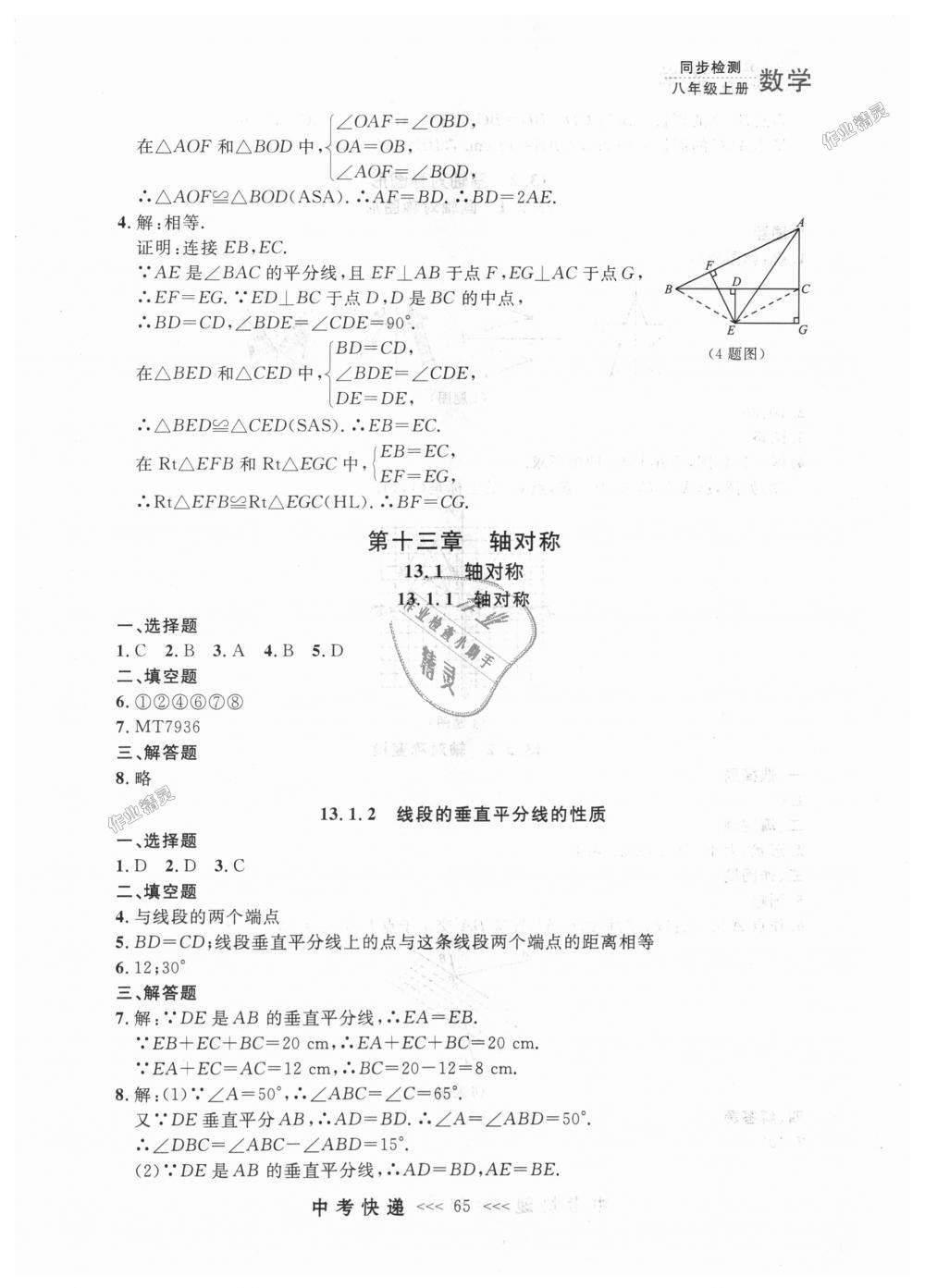 2018年中考快递同步检测八年级数学上册人教版 第9页