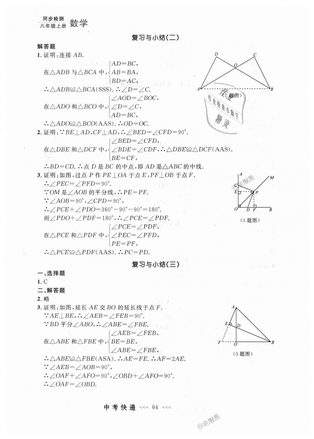 2018年中考快递同步检测八年级数学上册人教版 第8页