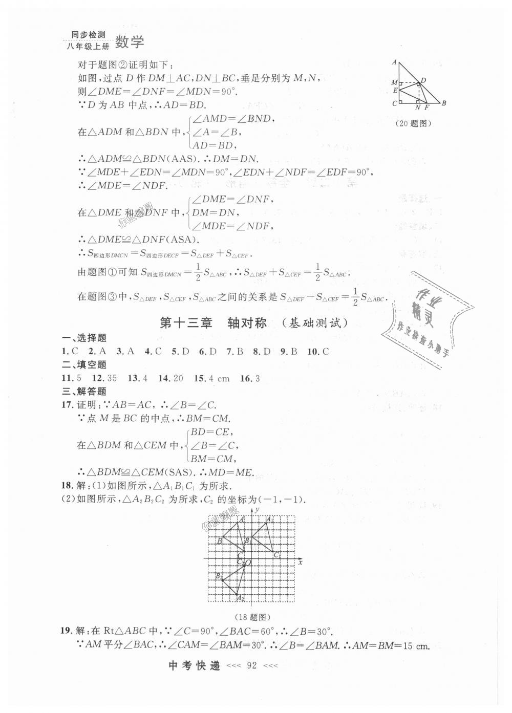 2018年中考快递同步检测八年级数学上册人教版 第36页