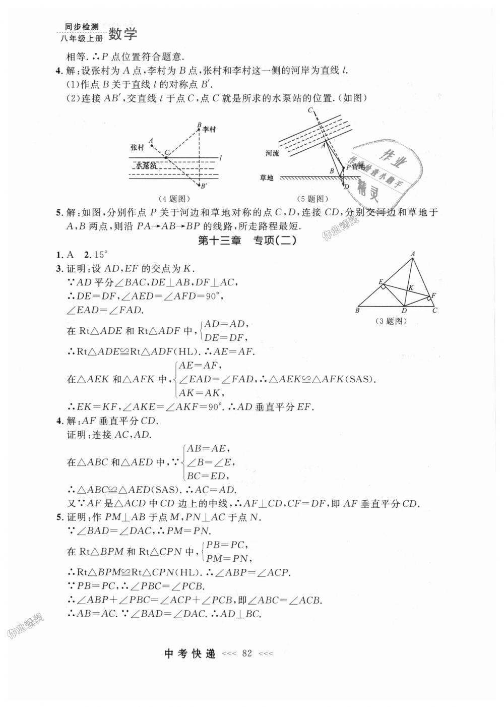 2018年中考快遞同步檢測八年級數(shù)學(xué)上冊人教版 第26頁