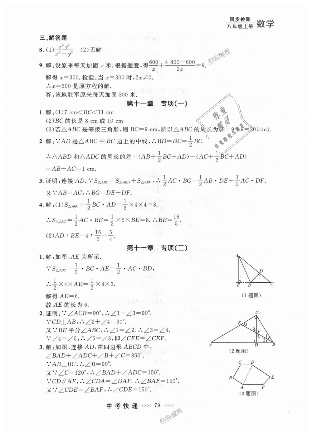 2018年中考快递同步检测八年级数学上册人教版 第23页