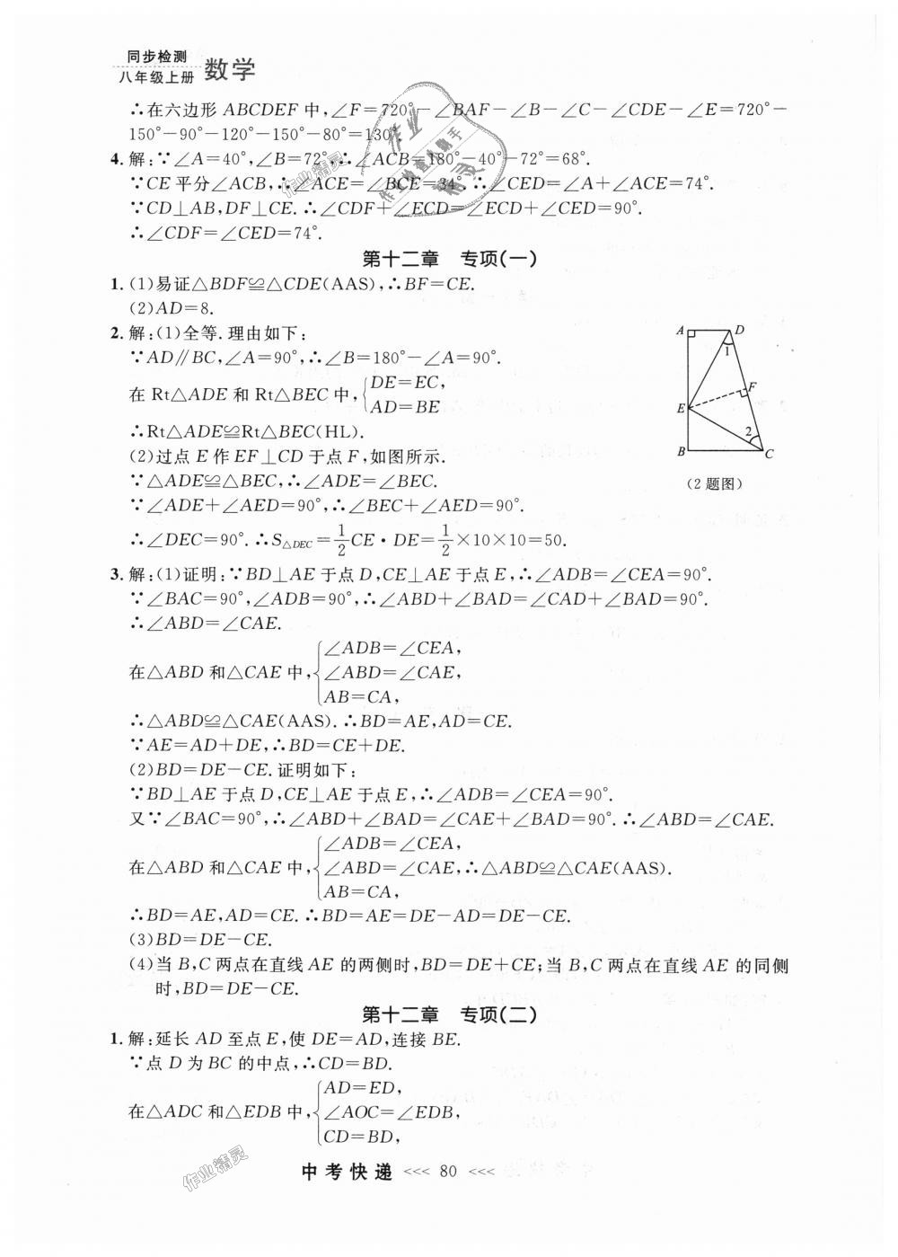 2018年中考快递同步检测八年级数学上册人教版 第24页