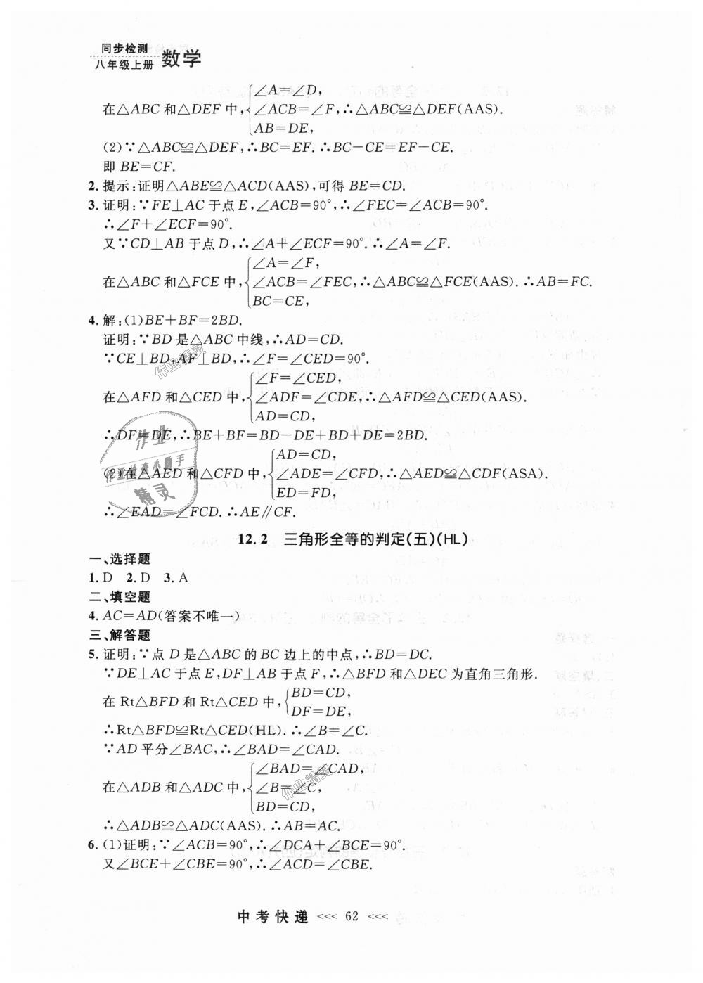 2018年中考快递同步检测八年级数学上册人教版 第6页