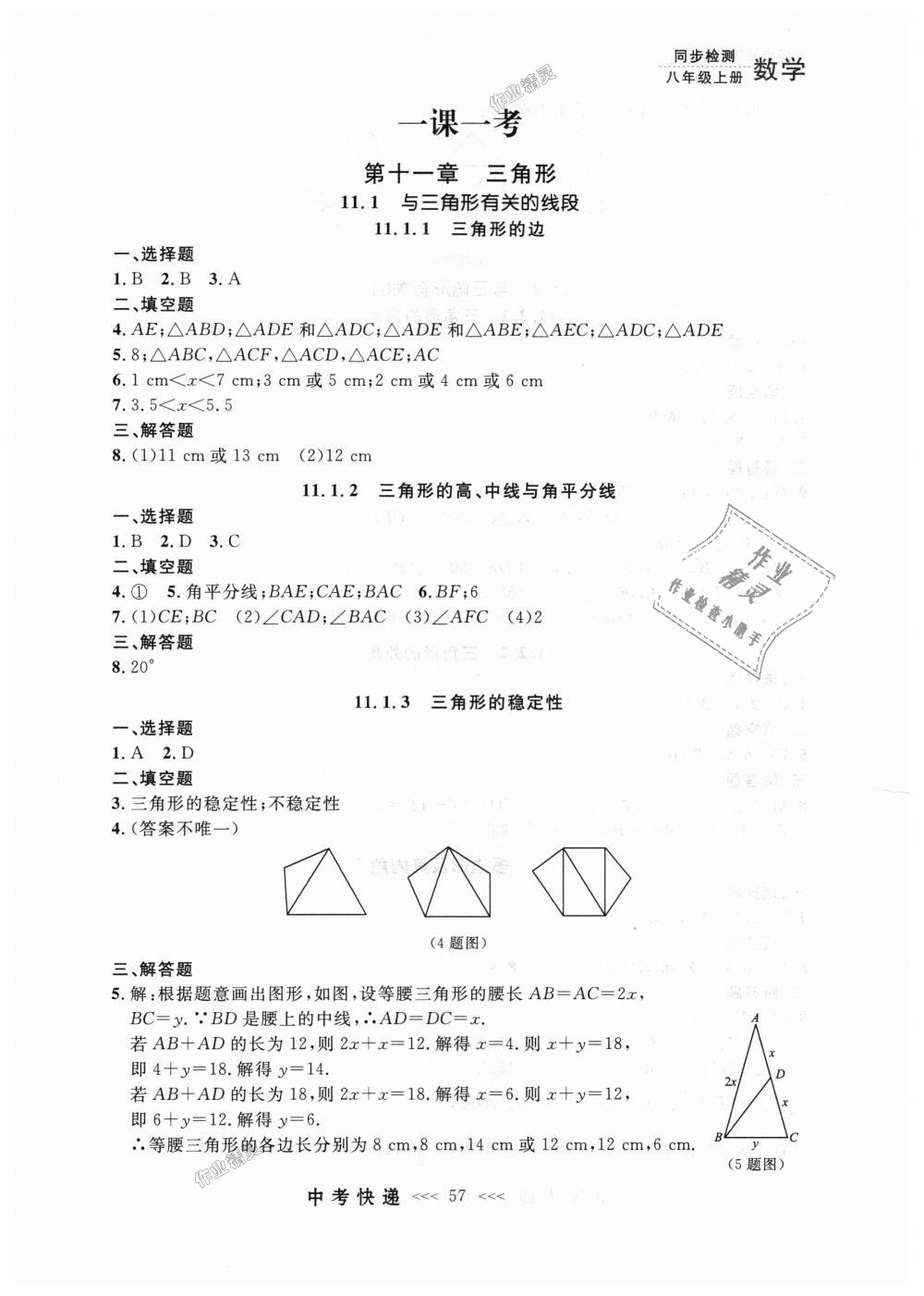 2018年中考快递同步检测八年级数学上册人教版 第1页