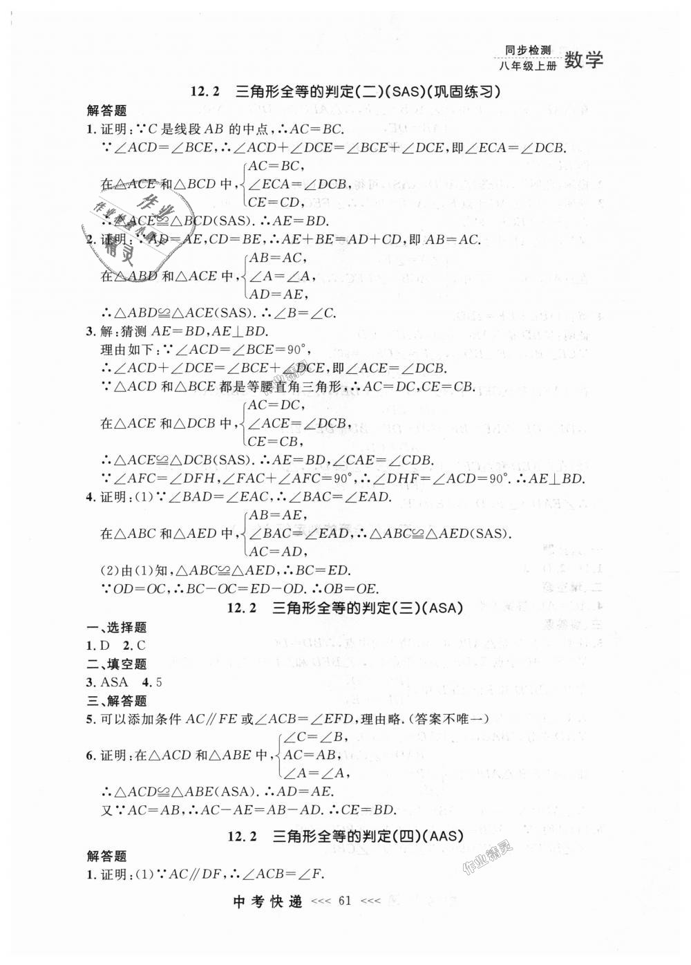 2018年中考快递同步检测八年级数学上册人教版 第5页