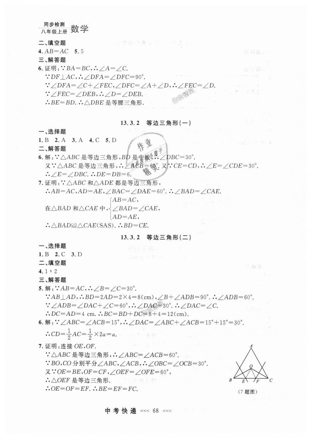 2018年中考快递同步检测八年级数学上册人教版 第12页