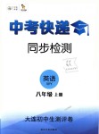 2018年中考快遞同步檢測八年級(jí)英語上冊(cè)外研版