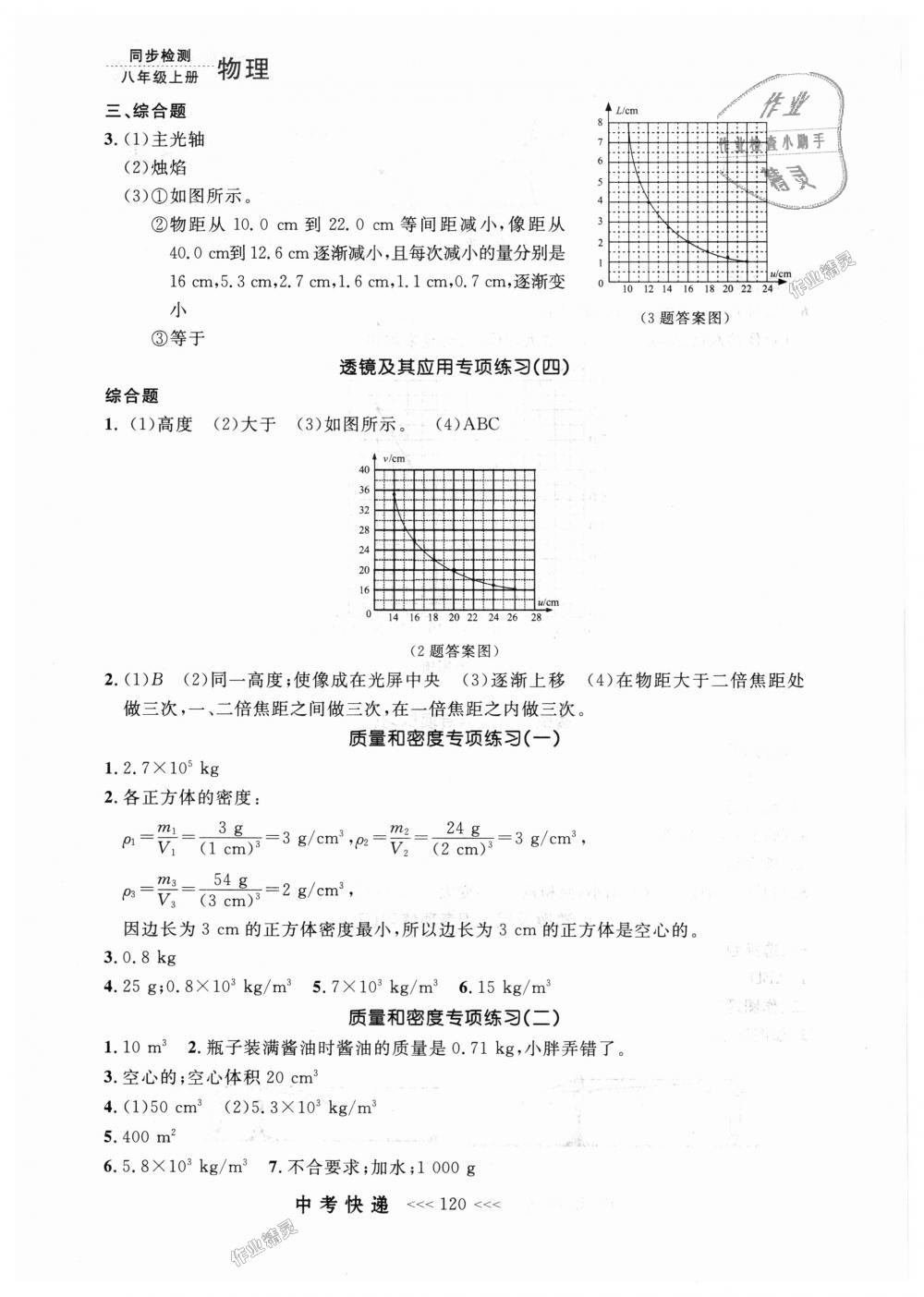 2018年中考快遞同步檢測(cè)八年級(jí)物理上冊(cè)人教版 第16頁(yè)