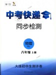 2018年中考快遞同步檢測(cè)八年級(jí)物理上冊(cè)人教版