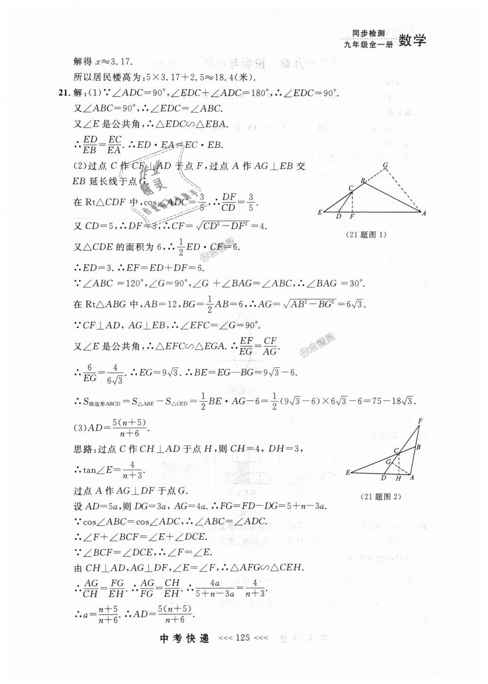 2018年中考快递同步检测九年级数学全一册人教版 第61页