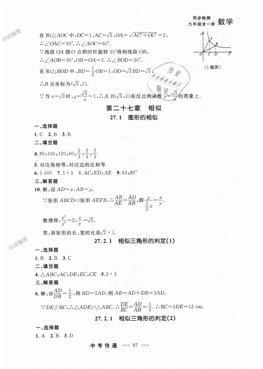 2018年中考快递同步检测九年级数学全一册人教版 第23页