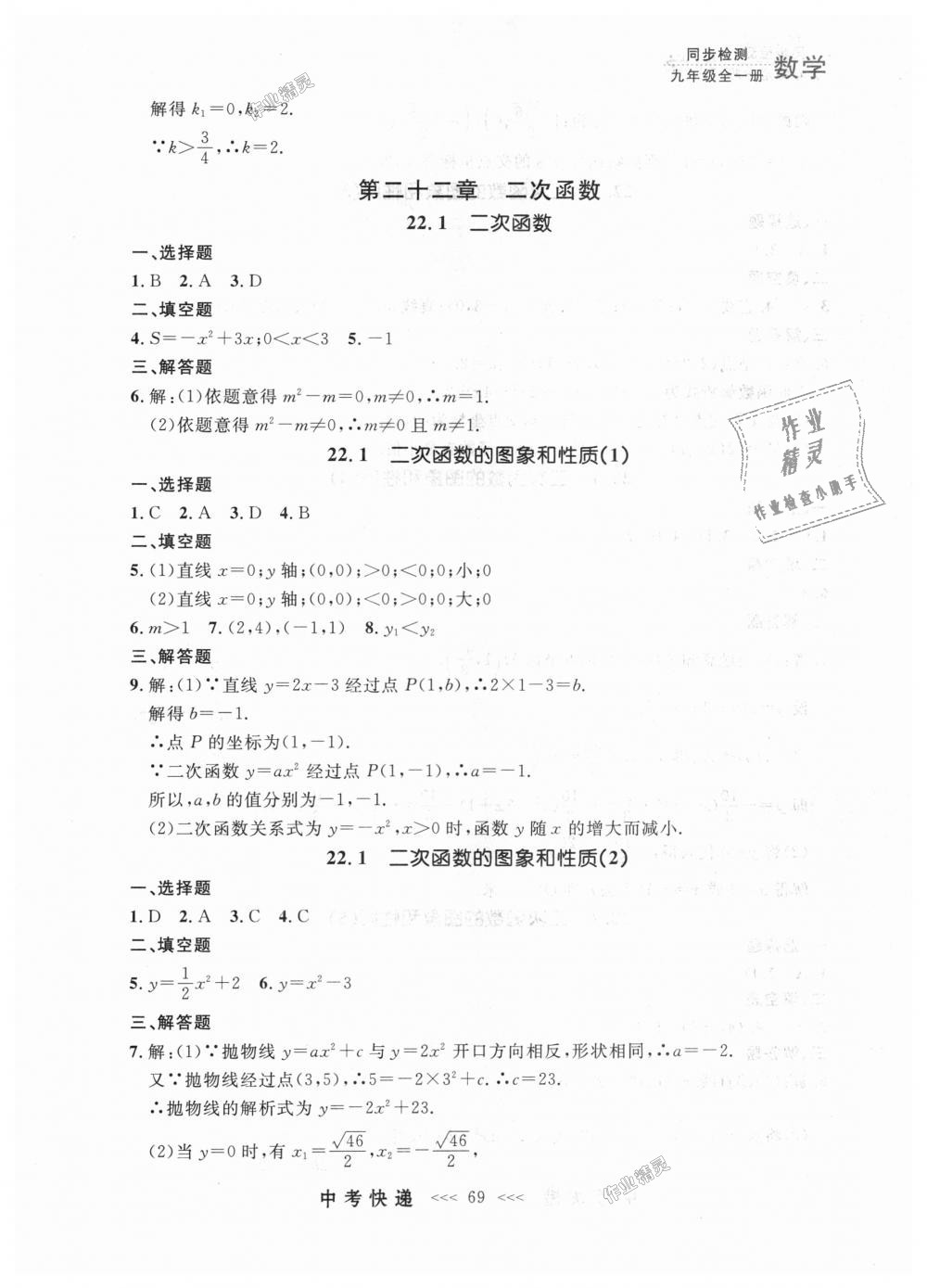 2018年中考快递同步检测九年级数学全一册人教版 第5页