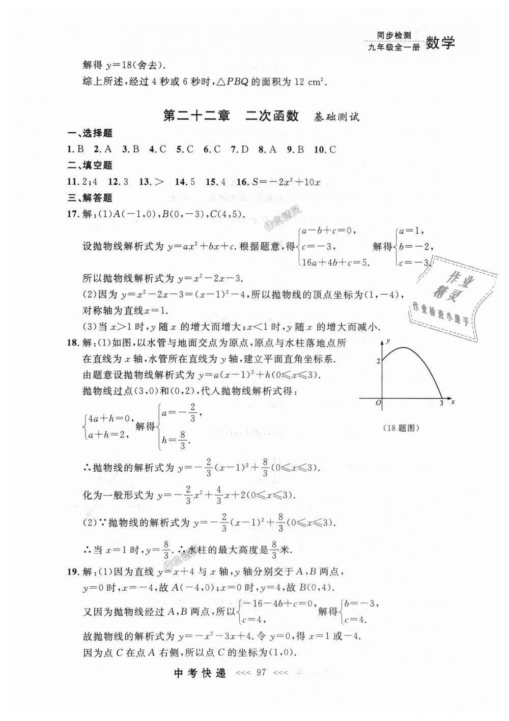 2018年中考快递同步检测九年级数学全一册人教版 第33页