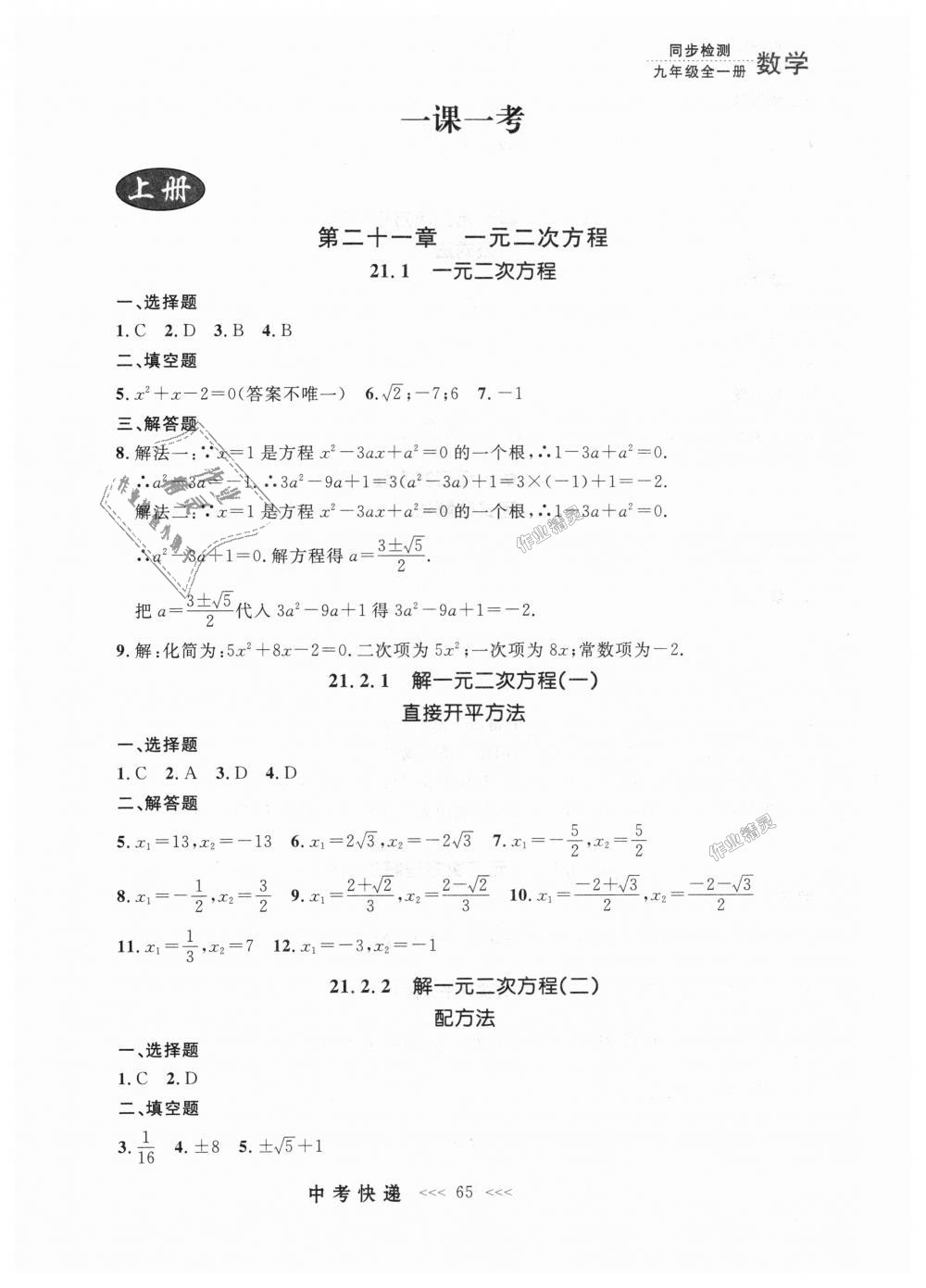 2018年中考快递同步检测九年级数学全一册人教版 第1页