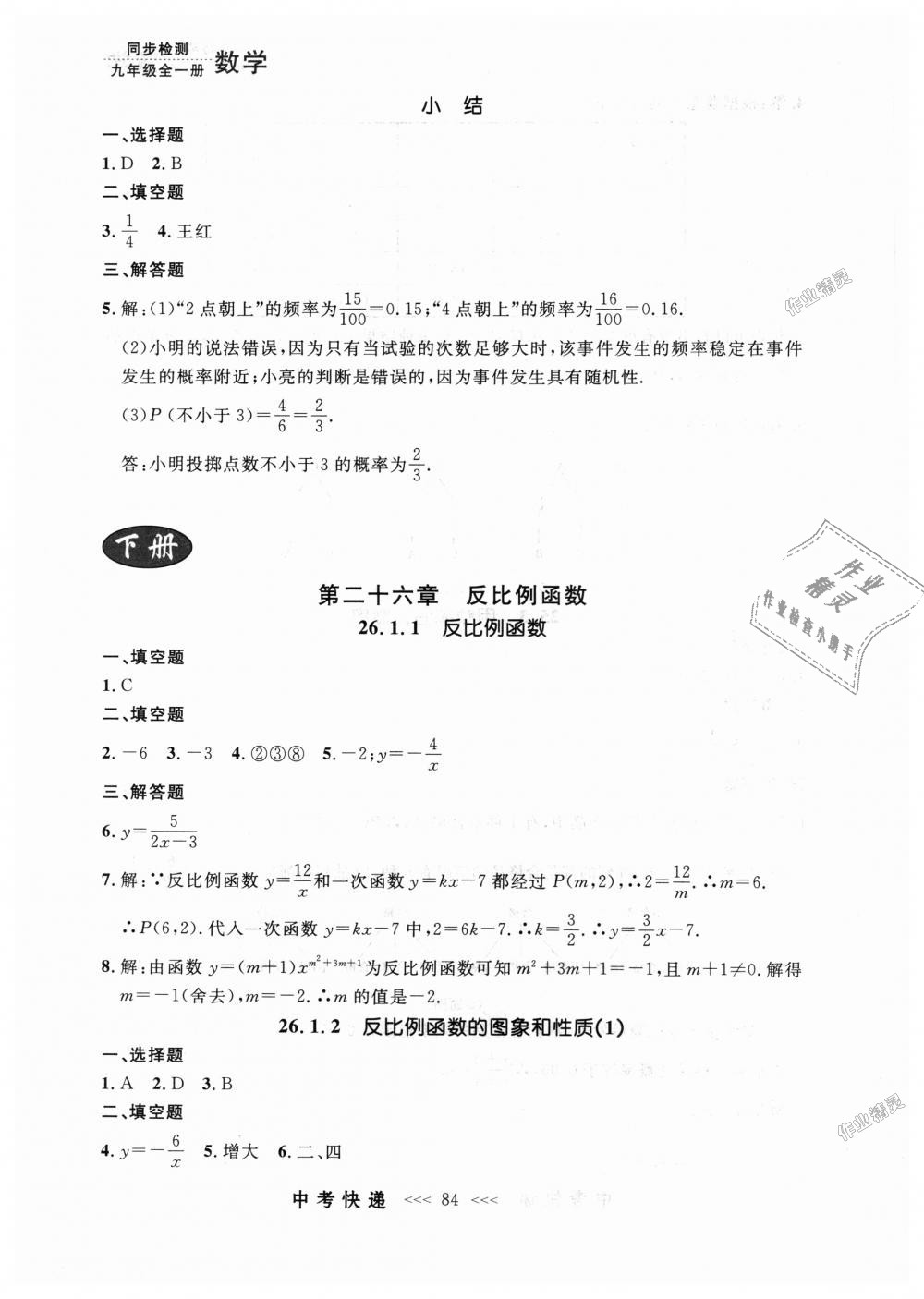 2018年中考快递同步检测九年级数学全一册人教版 第20页