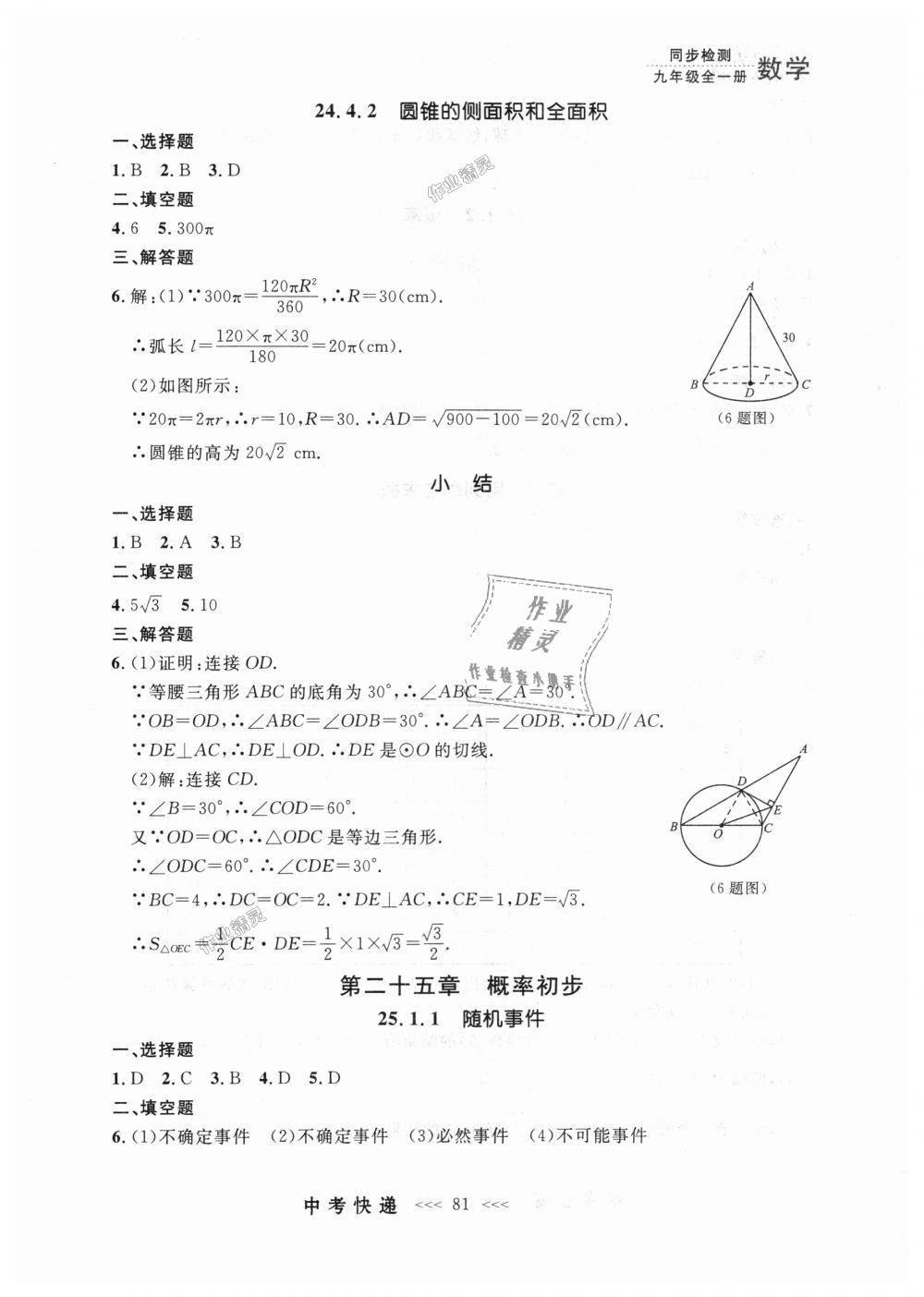 2018年中考快递同步检测九年级数学全一册人教版 第17页