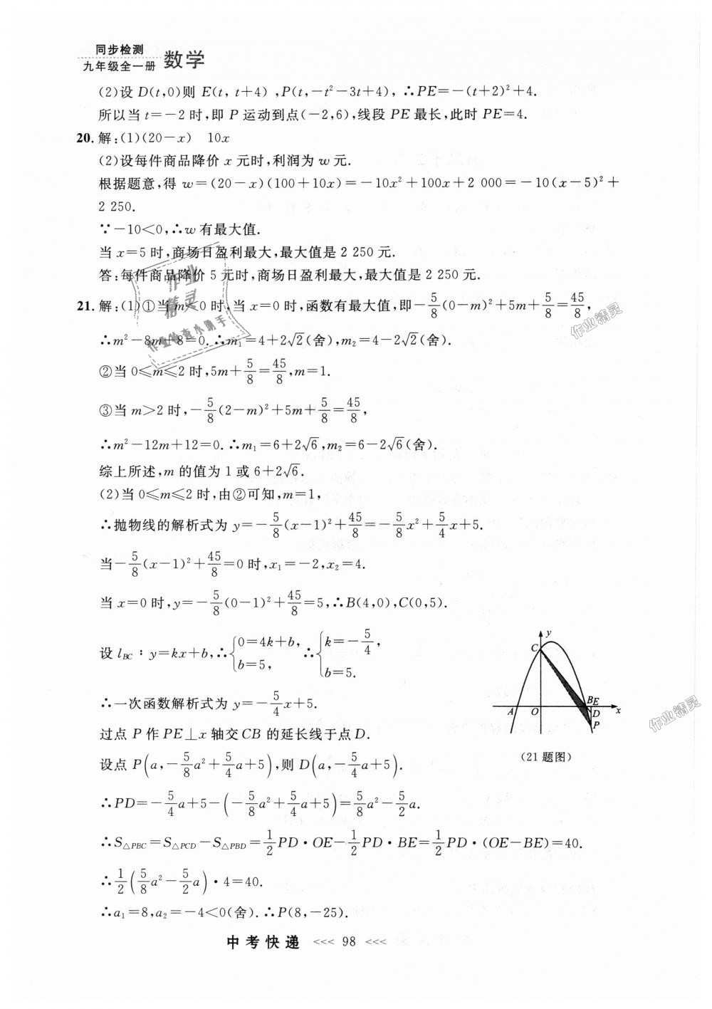 2018年中考快递同步检测九年级数学全一册人教版 第34页