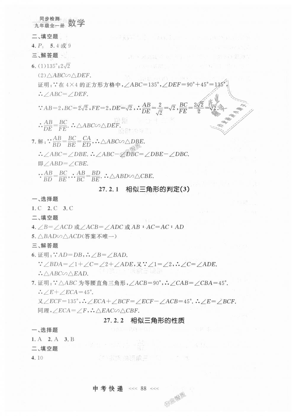 2018年中考快递同步检测九年级数学全一册人教版 第24页