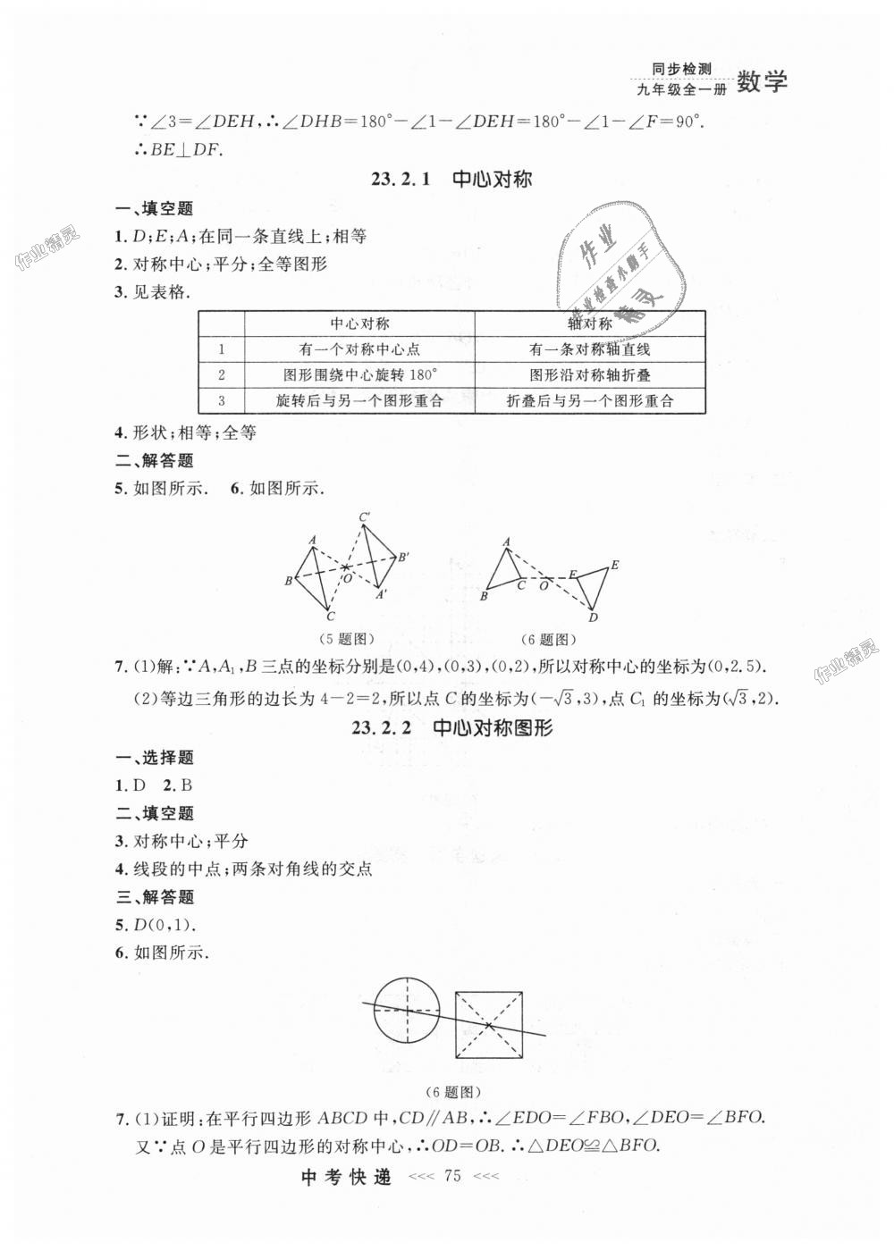 2018年中考快递同步检测九年级数学全一册人教版 第11页