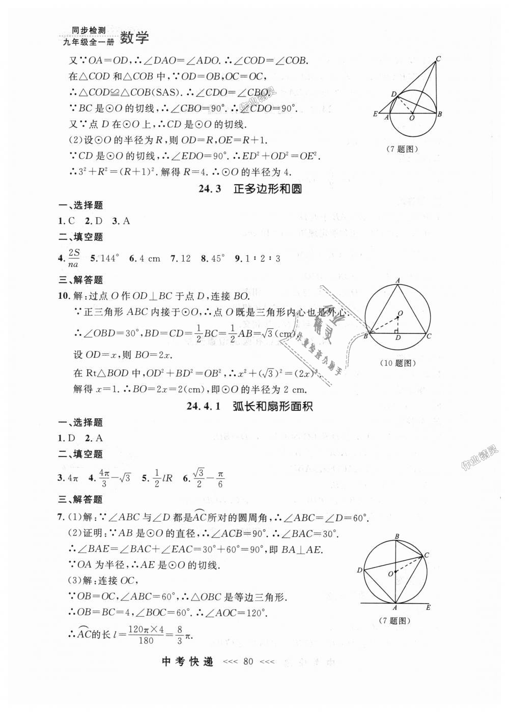 2018年中考快遞同步檢測九年級數(shù)學(xué)全一冊人教版 第16頁