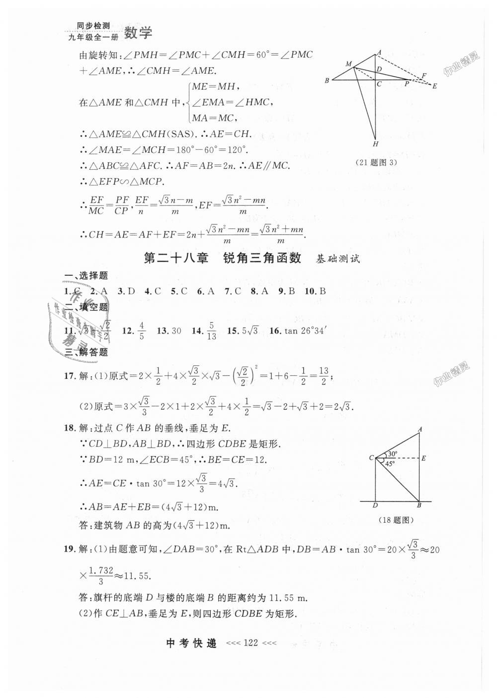 2018年中考快递同步检测九年级数学全一册人教版 第58页