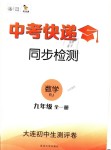 2018年中考快遞同步檢測(cè)九年級(jí)數(shù)學(xué)全一冊(cè)人教版