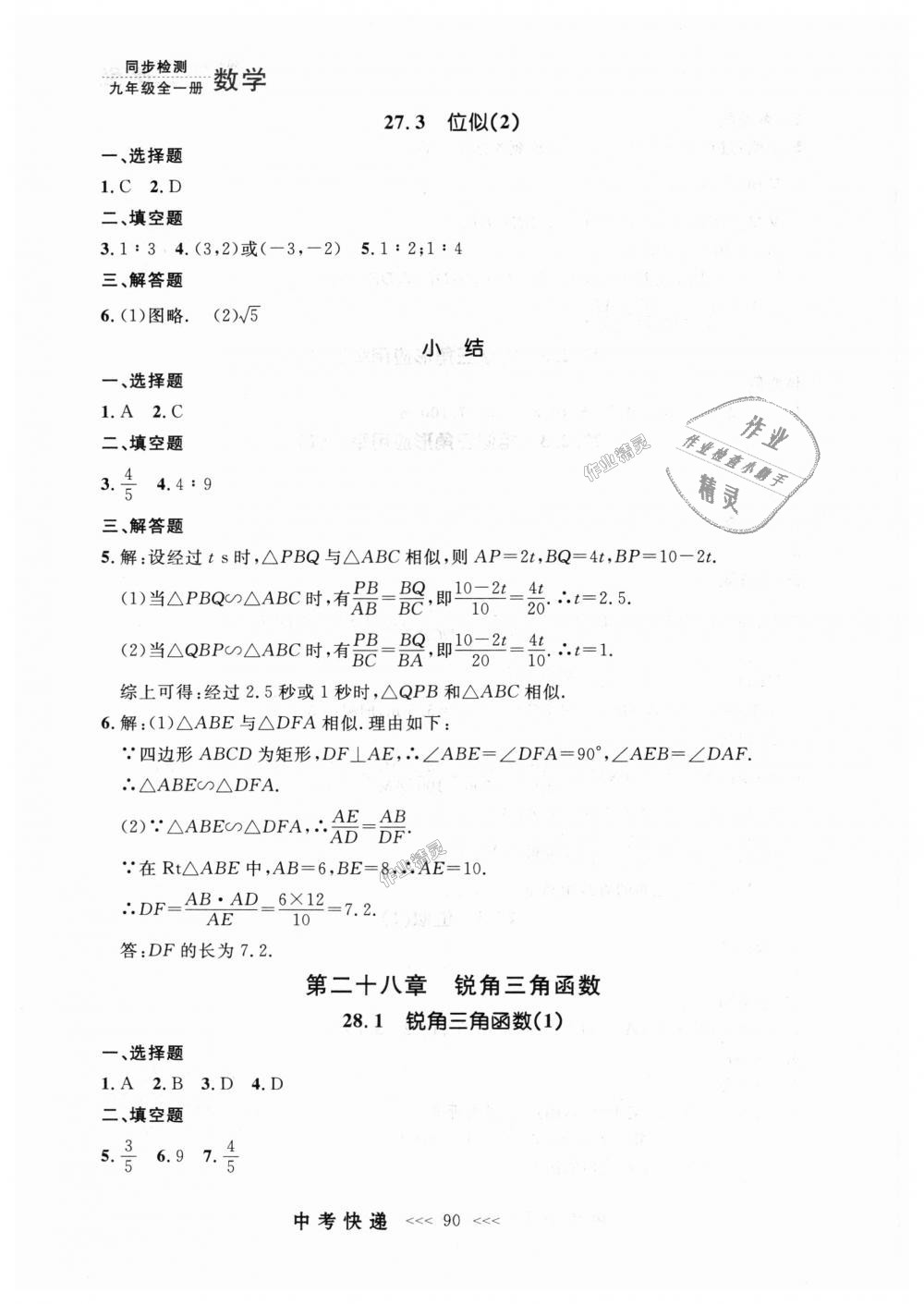 2018年中考快递同步检测九年级数学全一册人教版 第26页