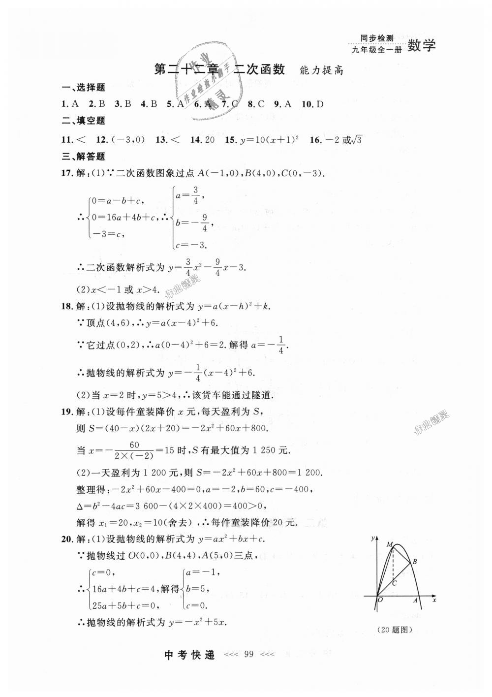 2018年中考快递同步检测九年级数学全一册人教版 第35页