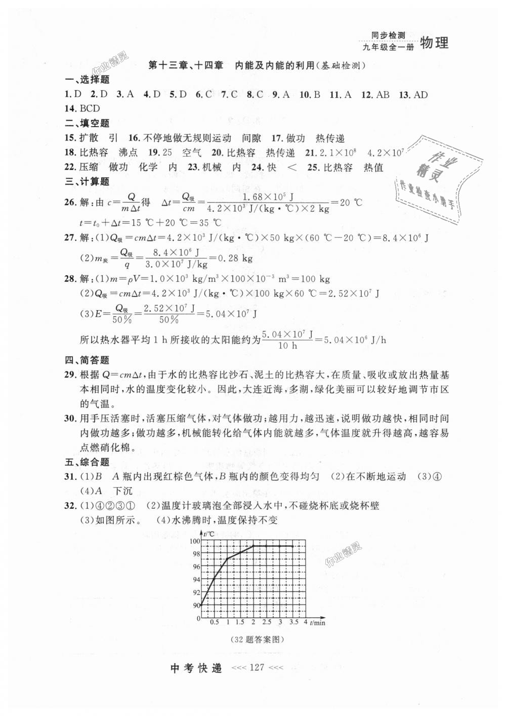 2018年中考快递同步检测九年级物理全一册人教版 第19页