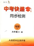 2018年中考快遞同步檢測九年級物理全一冊人教版