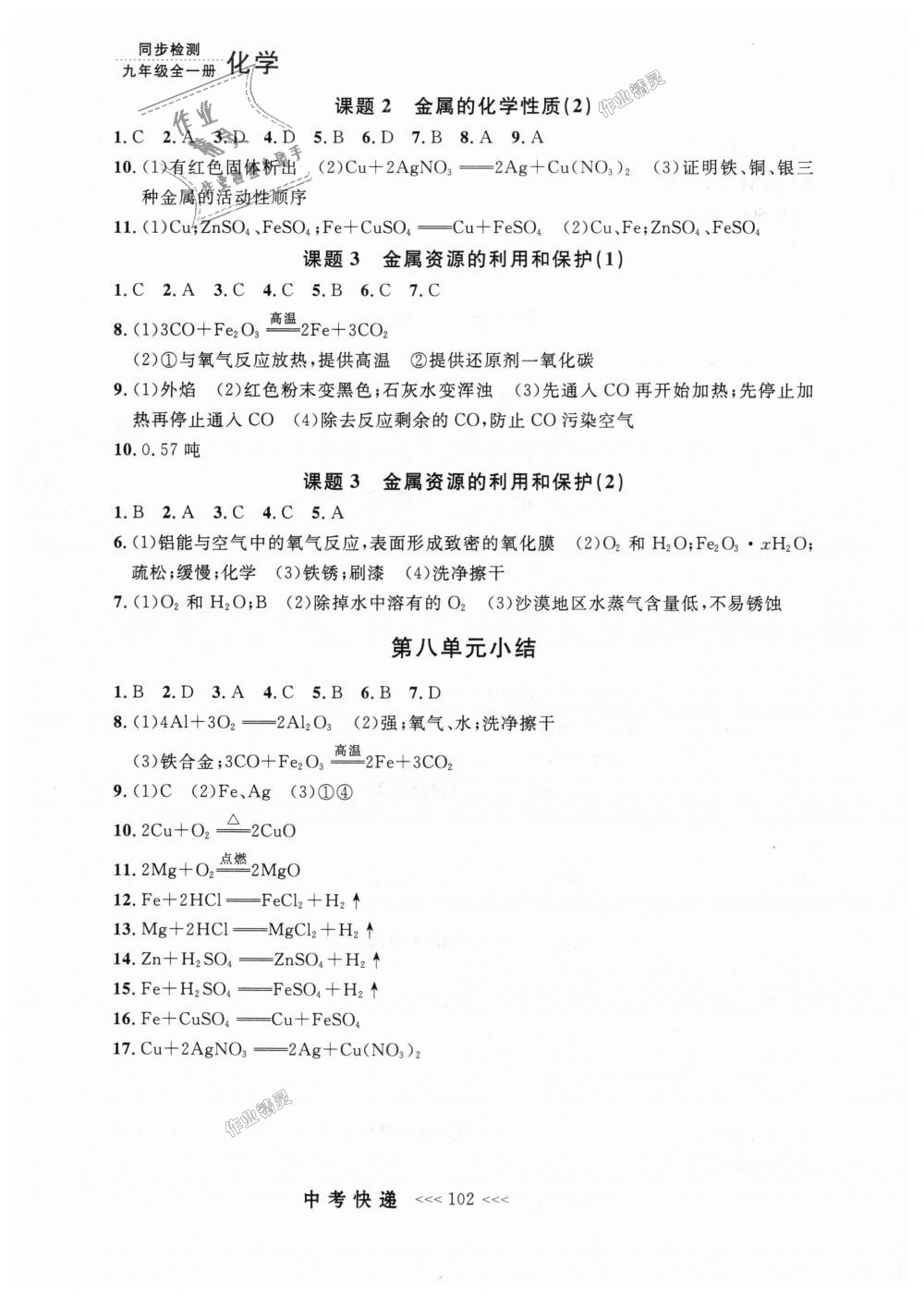 2018年中考快遞同步檢測(cè)九年級(jí)化學(xué)全一冊(cè)人教版 第14頁(yè)