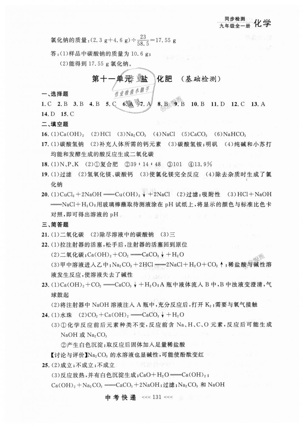 2018年中考快遞同步檢測九年級化學(xué)全一冊人教版 第43頁