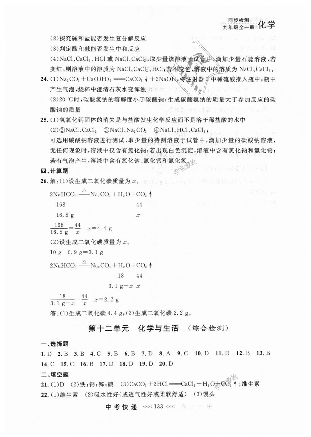 2018年中考快遞同步檢測九年級化學(xué)全一冊人教版 第45頁