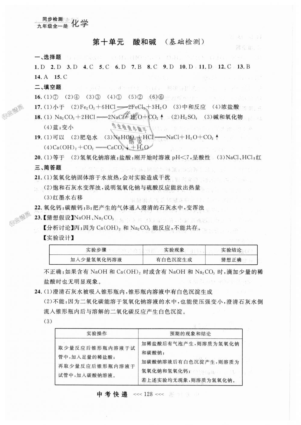 2018年中考快遞同步檢測(cè)九年級(jí)化學(xué)全一冊(cè)人教版 第40頁(yè)