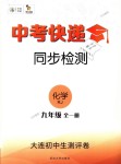 2018年中考快递同步检测九年级化学全一册人教版