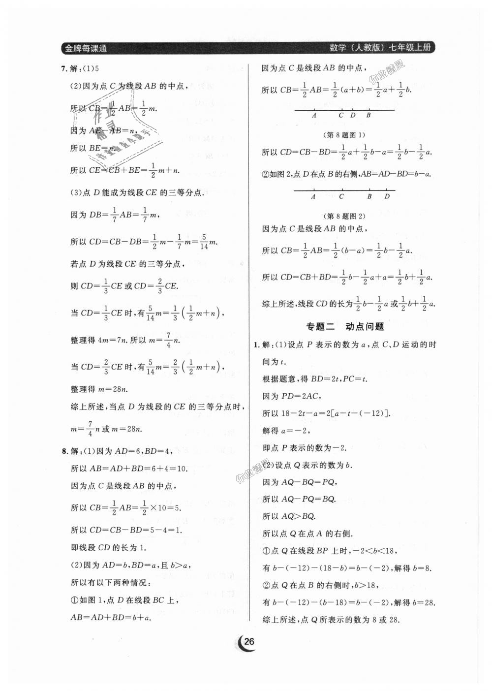 2018年點石成金金牌每課通七年級數(shù)學(xué)上冊人教版 第26頁