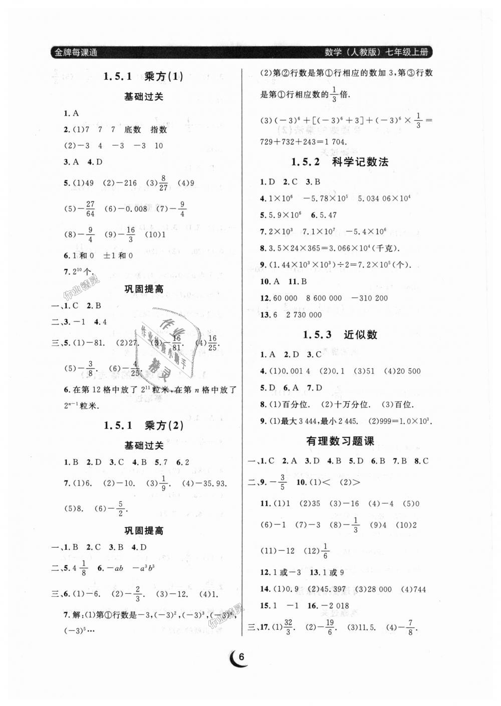 2018年點(diǎn)石成金金牌每課通七年級(jí)數(shù)學(xué)上冊(cè)人教版 第6頁(yè)