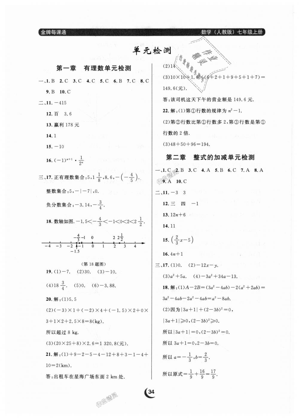 2018年點(diǎn)石成金金牌每課通七年級(jí)數(shù)學(xué)上冊(cè)人教版 第34頁