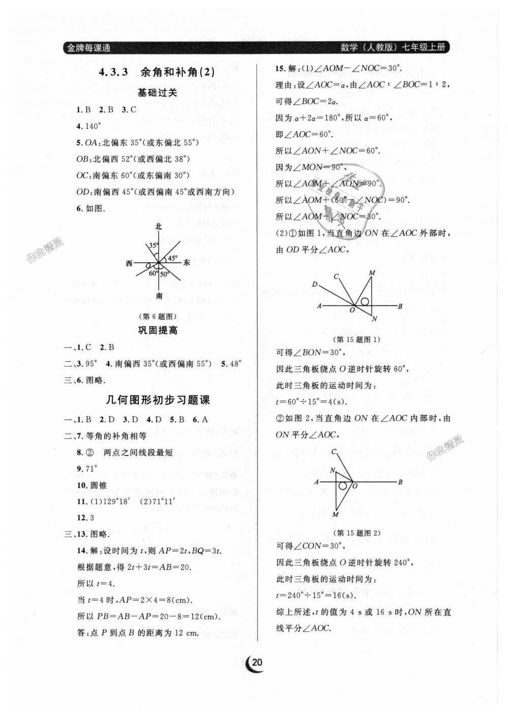 2018年點(diǎn)石成金金牌每課通七年級(jí)數(shù)學(xué)上冊(cè)人教版 第20頁