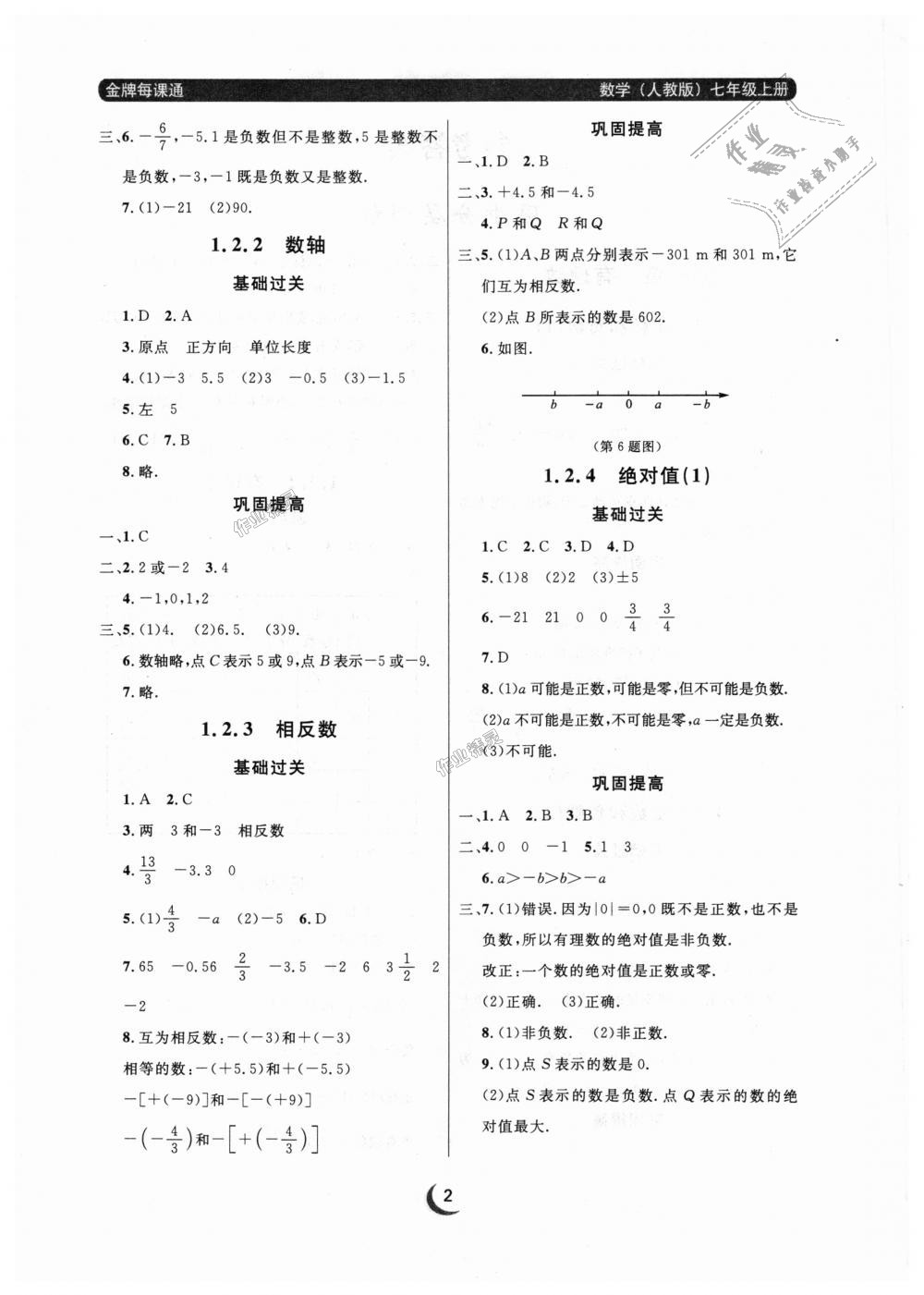 2018年點(diǎn)石成金金牌每課通七年級(jí)數(shù)學(xué)上冊(cè)人教版 第2頁