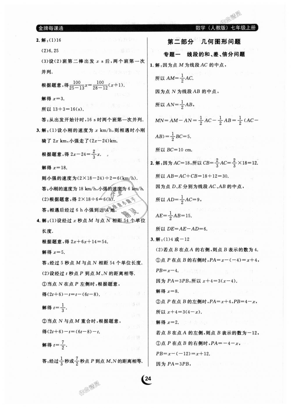 2018年點石成金金牌每課通七年級數(shù)學上冊人教版 第24頁