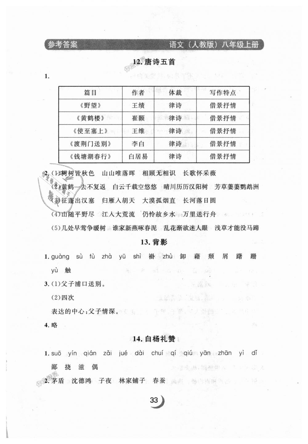 2018年點石成金金牌每課通八年級語文上冊人教版 第33頁