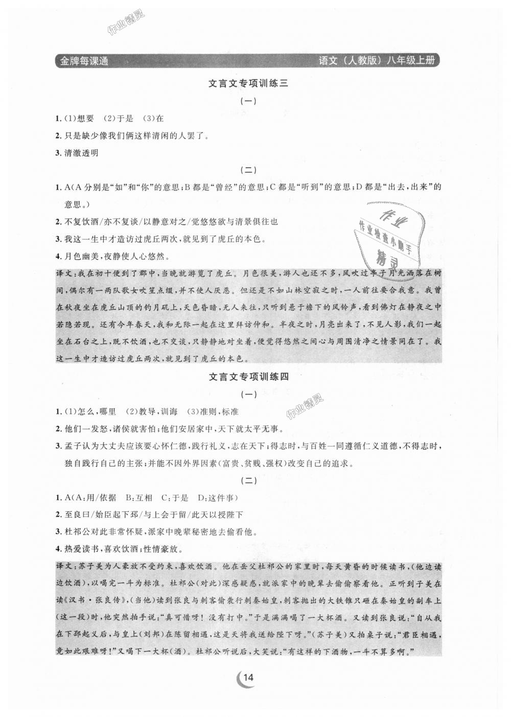 2018年點石成金金牌每課通八年級語文上冊人教版 第14頁