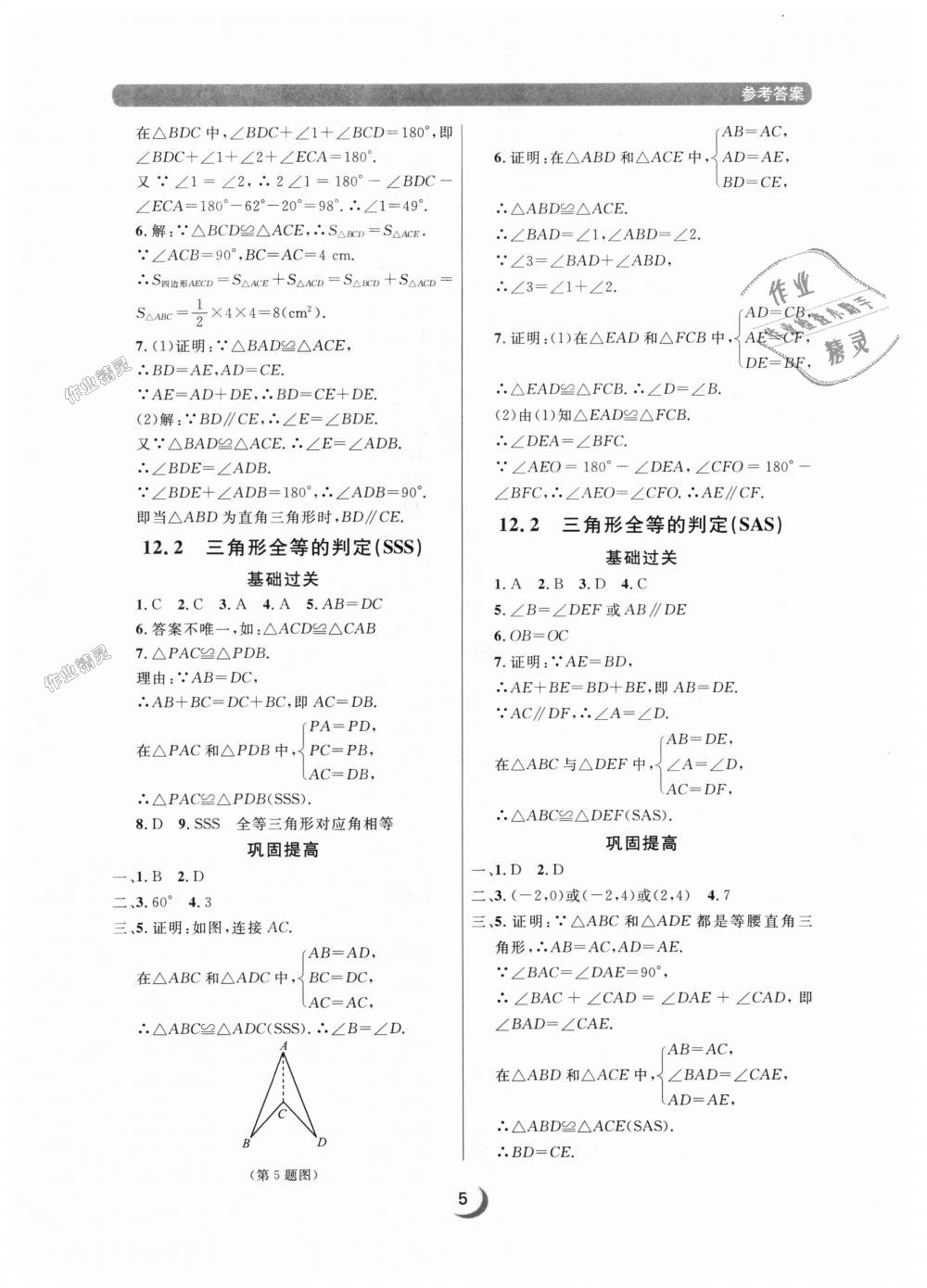 2018年點(diǎn)石成金金牌每課通八年級數(shù)學(xué)上冊人教版 第5頁