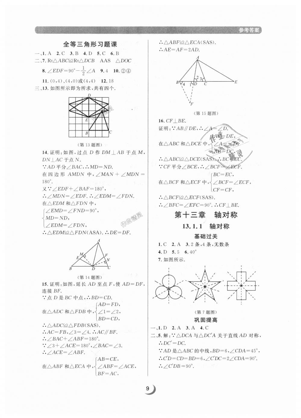 2018年點石成金金牌每課通八年級數(shù)學(xué)上冊人教版 第9頁