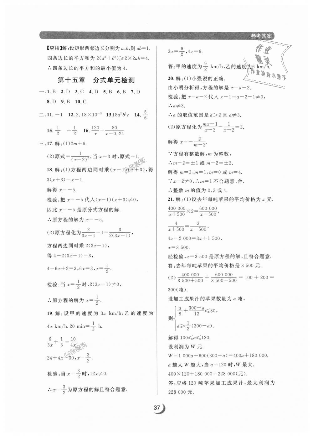 2018年點(diǎn)石成金金牌每課通八年級數(shù)學(xué)上冊人教版 第37頁